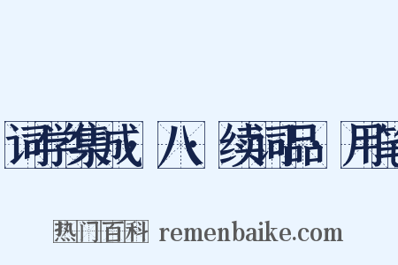 词学集成·八·续词品·用笔是什么意思的图片